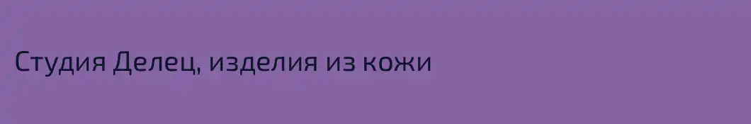 Студия Делец, изделия из кожи